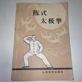 陈式太极拳