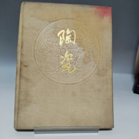 陶瓷 上海人民美术出版社（封皮内页有破损，不影响阅读，品相见实拍图）