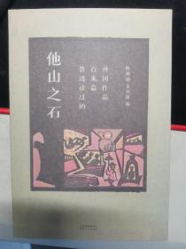 《他山之石》作者陈漱渝，姜异新双签加铃印。2021年8月，一版一印。内有限量版藏书签003编号，绝对保真。
