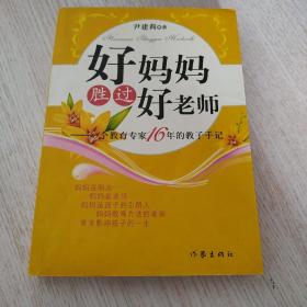 好妈妈胜过好老师：一个教育专家16年的教子手记