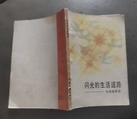 闪光的生活道路