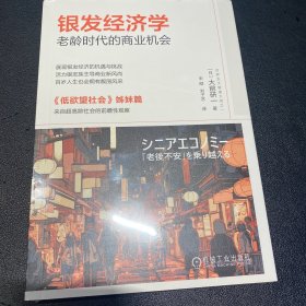 银发经济学