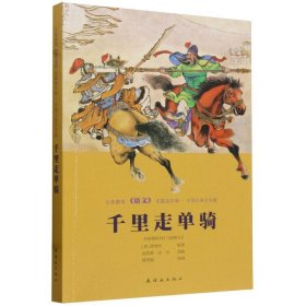 义务教育《语文》名篇连环画·中国古典文学篇千里走单骑