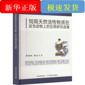 饲用天然活性物质在反刍动物上的应用研究进展