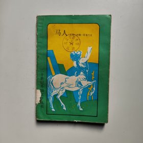 马人（二十世纪外国文学丛书）馆藏实物图片