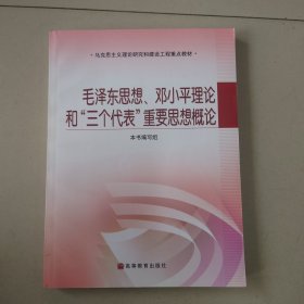 毛泽东思想、邓小平理论和“三个代表”重要思想概论