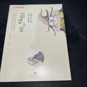 巫婆上菜：动物行为学的另类观察