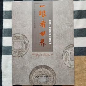 一眼看世界——絲綢之路歷代錢幣展圖錄