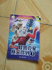 咸蛋超人故事漫画书·怪兽克星赛文驾到 1