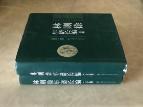 林则徐年谱长编（上、下卷）