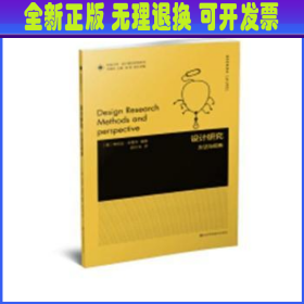 凤凰文库设计理论研究系列-设计研究:方法与视角