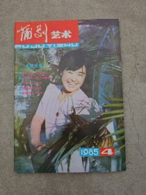 蒲剧艺术，1985-4