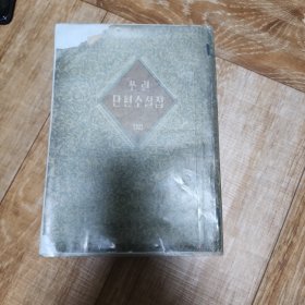 苏联短篇小说集。上。朝鲜文