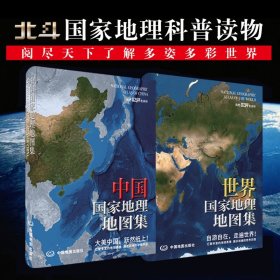 中国国家地理地图集+世界国家地理地图集全2册精装升级版地理科普百科系列儿童读物