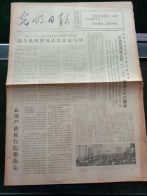 光明日报，1973年3月1日政协全国委员会举行座谈会纪念台湾省人民“二·二八”起义26周年，其它详情见图，对开四版。