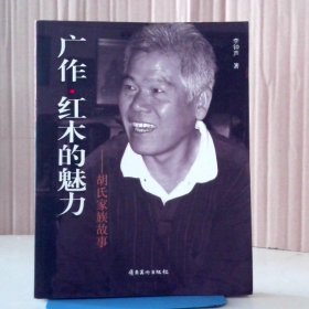 广作·红木的魅力 : 胡氏家族故事李钟声