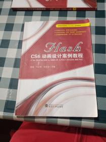 FLASH CS6动画设计案例教程