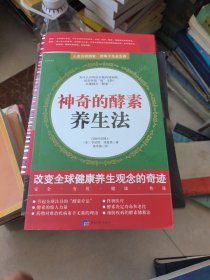 神奇的酵素养生法--人类没有酵素，就等于失去生命