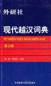 現(xiàn)代越漢詞典（第2版）