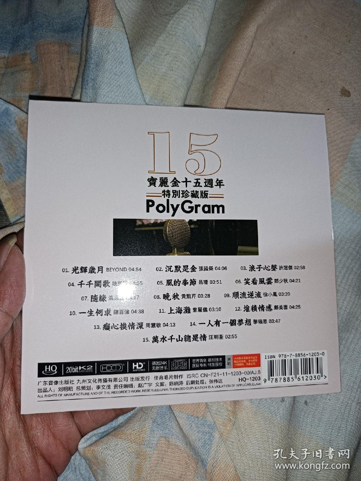 宝丽金十五周年CD.（随机送礼品一件）