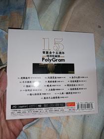 宝丽金十五周年CD.（随机送礼品一件）