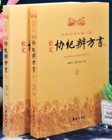 钦定协纪辨方书（上、下册）