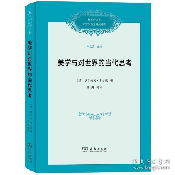 美学与对世界的当代思考/复旦中文系文艺学前沿课堂系列