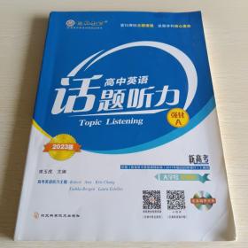 高中英语话题听力  强化A   2023版