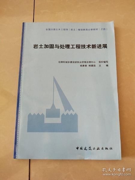 岩土加固与处理工程技术新进展