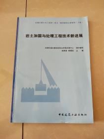 岩土加固与处理工程技术新进展