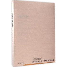 武汉历史建筑与城市研究系列丛书：武汉近代公馆别墅故居建筑