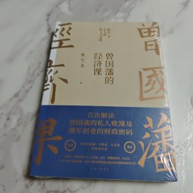 曾国藩的经济课