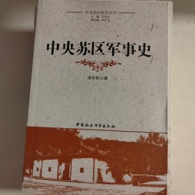 中央苏区军事史