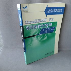 21世纪全国高职高专计算机系列实用规划教材—CorelDRAW X4 实用教程与实训