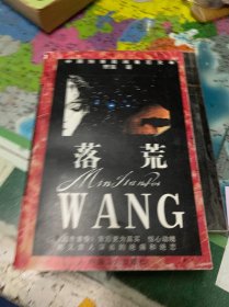 落荒，审问惊魂（九品）
