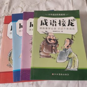 中华成语经典系列-成语接龙（共4册）