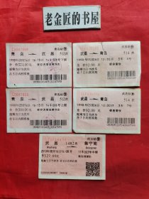 老版火车票（共5张/合售）。