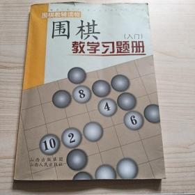 围棋教学习题册（入门）