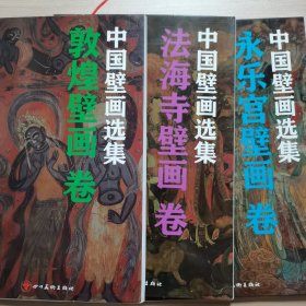 中国壁画选集 永乐宫壁画卷 敦煌壁画卷 法海寺壁画卷 全三册