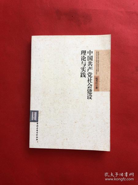 中国共产党社会建设理论与实践