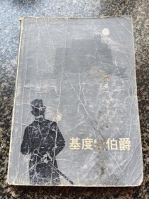 《基督山伯爵【3】》 1978年 人民文学出版社