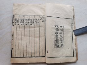 清代木刻线装本 兵法文献 光绪年湖北崇文书局藏板（风后握奇经 六韬）全一册 品相如图