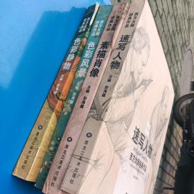 西方大师经典作品:色彩风景、色彩静物、速写人物、素描肖像共四册合售