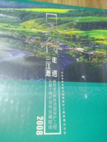 天保走进三江源 青海省天然林资源保护工程实施十周年宣传珍藏邮册