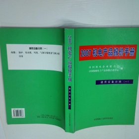 2007机电产品报价手册 电气设备及器材分册一