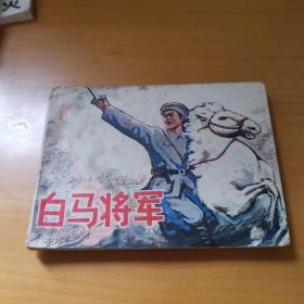 连环画 白马将军