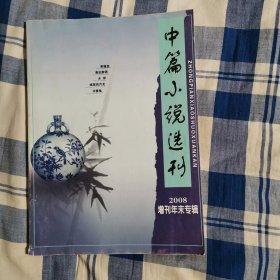 中篇小说选刊 2008增刊年末专辑