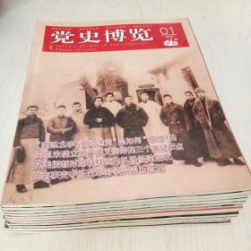 党史博览（2021年12期合售）