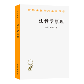 法哲学原理/汉译世界学术名著丛书