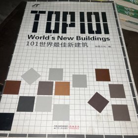 101个世界最佳新建筑